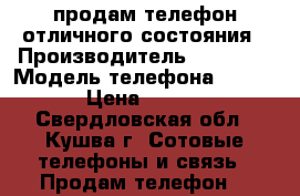 продам телефон отличного состояния › Производитель ­ Lenovo › Модель телефона ­ A1000 › Цена ­ 3 500 - Свердловская обл., Кушва г. Сотовые телефоны и связь » Продам телефон   